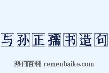 与孙正孺书造句是什么意思的图片